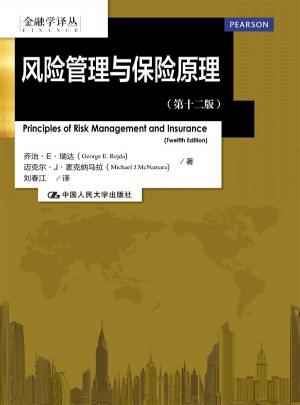 風險管理與保險原理（第十二版）
