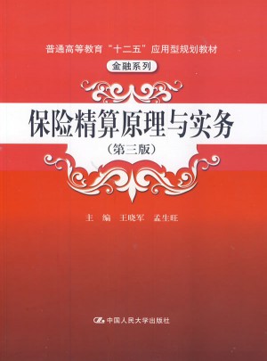 保險精算原理與實務（第三版）