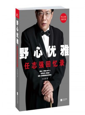 野心優雅：任志強回憶錄