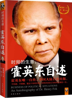 時(shí)局的生意：霍英東自述