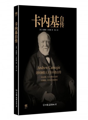 卡內(nèi)基自傳·美國(guó)鋼鐵大王卡內(nèi)基自傳