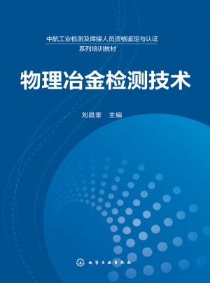 物理冶金檢測技術