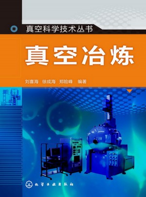 真空科學技術叢書·真空冶煉