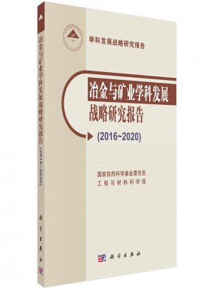 冶金與礦業學科發展戰略研究報告（2016-2020）