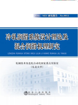 冷軋潤滑系統設計理論及混合潤滑機理研究