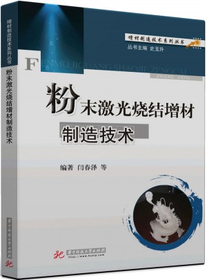 粉末激光燒結增材制造技術
