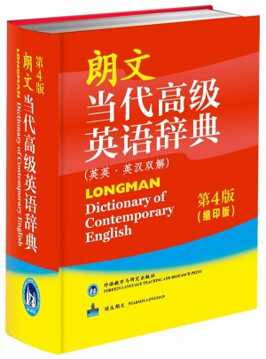朗文當(dāng)代高級英語辭典(英英 英漢雙解)第4版