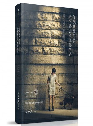 你現(xiàn)在受的苦，未來都會照亮你的路