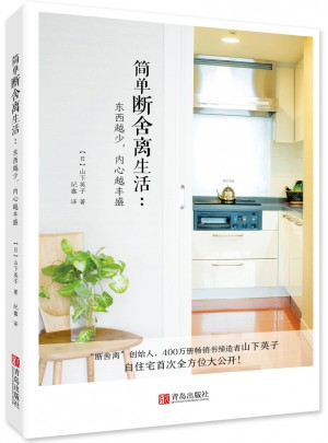 簡單斷舍離生活：東西越少，內(nèi)心越豐盛