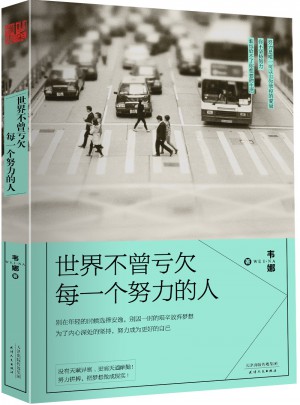 世界不曾虧欠每一個(gè)努力的人