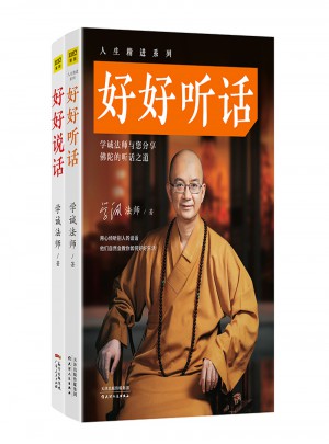 人生精進(jìn)系列：好好說話、好好聽話（全兩冊(cè)）