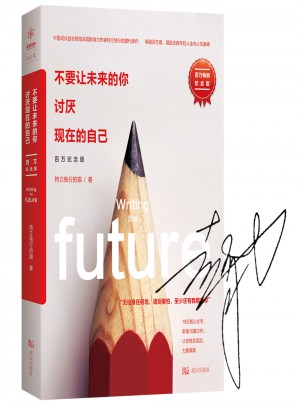不要讓未來的你，討厭現(xiàn)在的自己