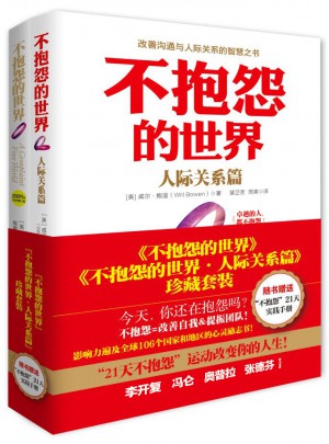 不抱怨的世界（共2冊(cè)）