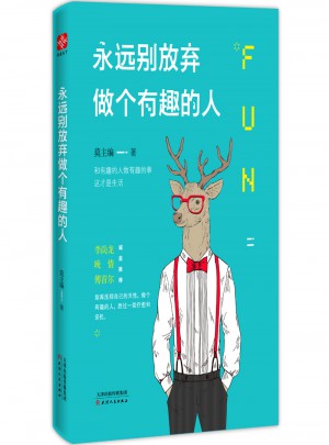 永遠(yuǎn)別放棄做個(gè)有趣的人