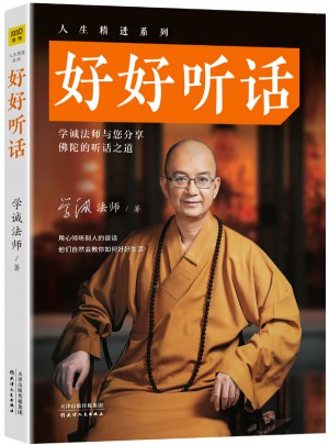 人生精進(jìn)系列：好好聽話