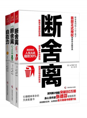 斷舍離+斷舍離（心靈篇）+自在力 套裝（全三冊(cè)）