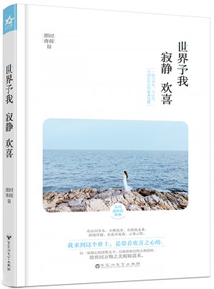 世界予我寂靜歡喜