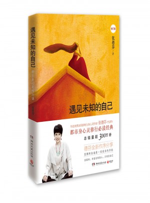 遇見未知的自己（全新修訂版）
