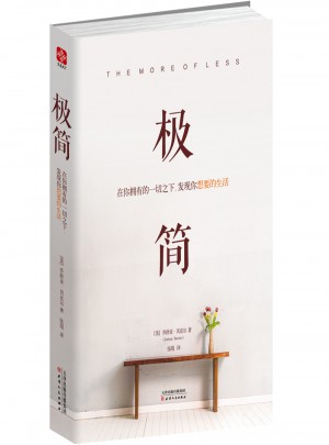極簡：在你擁有的一切之下，發現你想要的生活