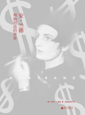 安·蘭德和她創造的世界