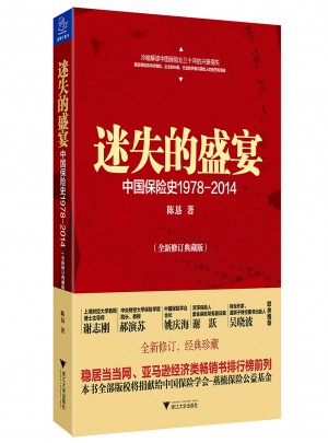 迷失的盛宴：中國保險史1978-2014
