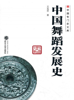 中國舞蹈發(fā)展史