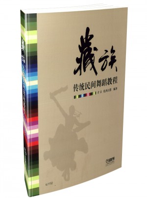藏族傳統(tǒng)民間舞蹈教程