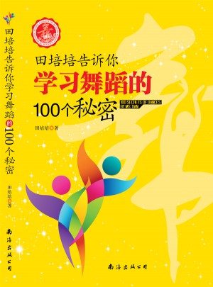 田培培告訴你學(xué)習(xí)舞蹈的100個(gè)秘密