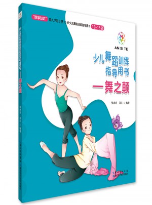 舞之顛（12～15歲）·少兒舞蹈訓(xùn)練指導(dǎo)用書