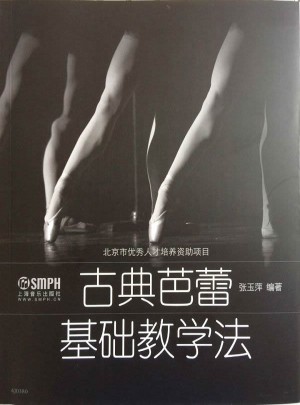 古典芭蕾基礎(chǔ)教學(xué)法