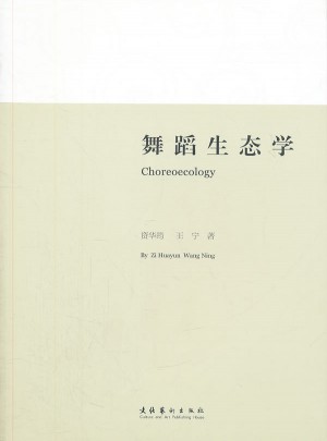 舞蹈生態(tài)學(xué)