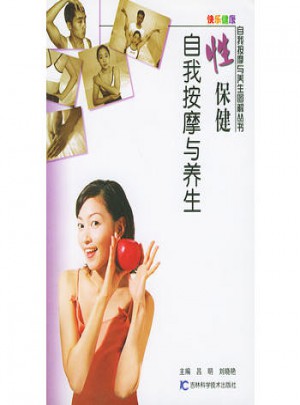 性保健自我按摩與養生