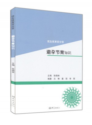 避孕節育常識/優生優育百分百