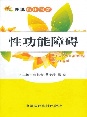 性功能障礙（圖說指壓保健）
