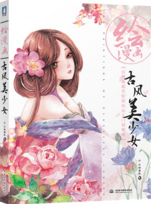 繪漫畫 古風(fēng)美少女