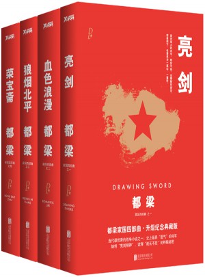 都梁家國四部曲（亮劍、榮寶齋、血色浪漫、狼煙北平）