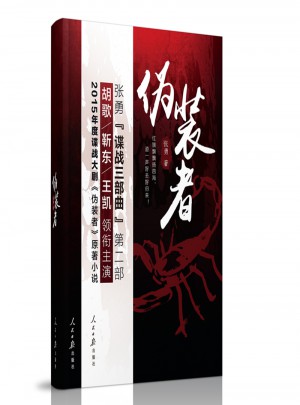 偽裝者
