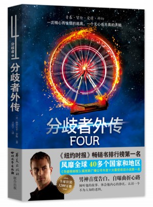 分歧者外傳