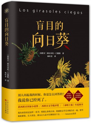 盲目的向日葵