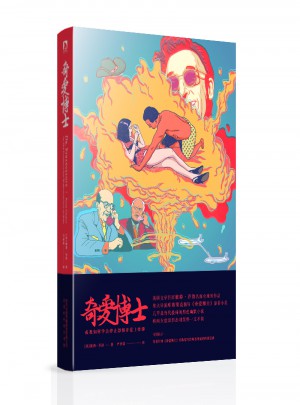 奇愛博士：或我如何學會停止恐懼并愛上炸彈
