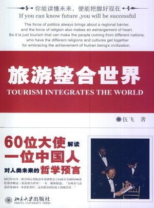旅游整合世界