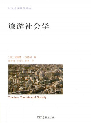 旅游社會學(xué)