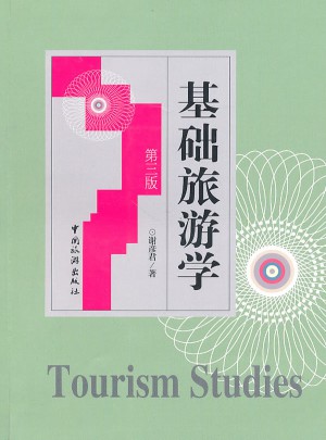 基礎(chǔ)旅游學(xué)（第三版)