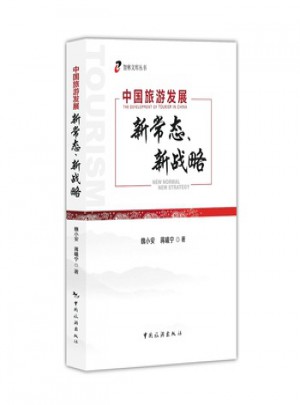 中國(guó)旅游發(fā)展新常態(tài)、新戰(zhàn)略