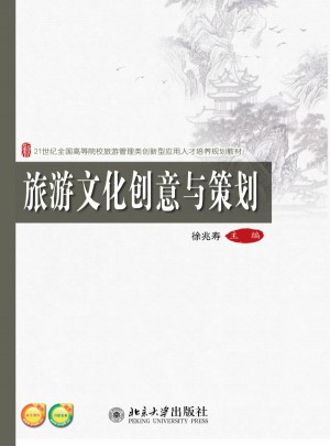 旅游文化創(chuàng)意與策劃