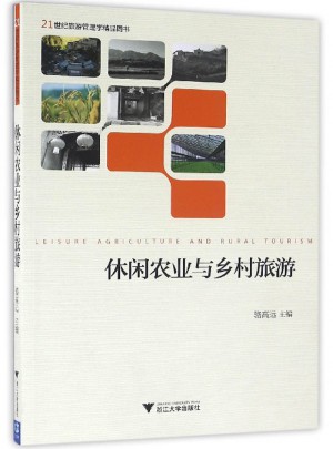 休閑農(nóng)業(yè)與鄉(xiāng)村旅游