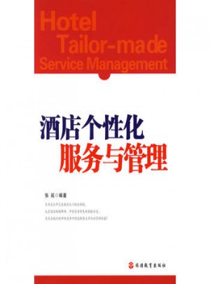 酒店個(gè)性化服務(wù)與管理