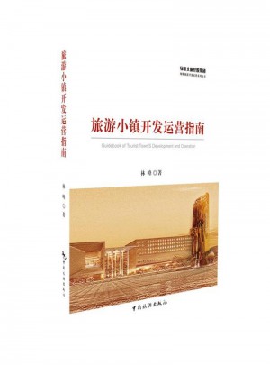 旅游小鎮(zhèn)開發(fā)運(yùn)營(yíng)指南