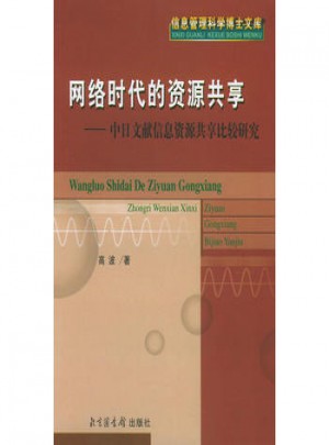 網(wǎng)絡(luò)時代的資源共享：中日文獻信息資源共享比較研究