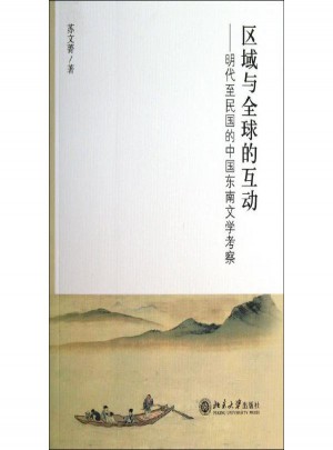 區(qū)域與全球的互動:明代至民國的中國東南文學(xué)考察